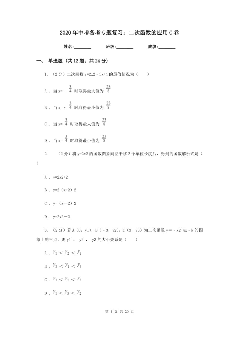 2020年中考备考专题复习：二次函数的应用C卷.doc_第1页