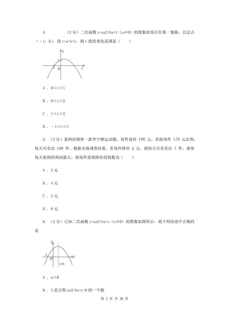 2020年中考备考专题复习：二次函数的应用C卷.doc_第2页