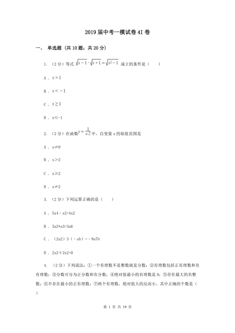 2019届中考一模试卷4I卷.doc_第1页