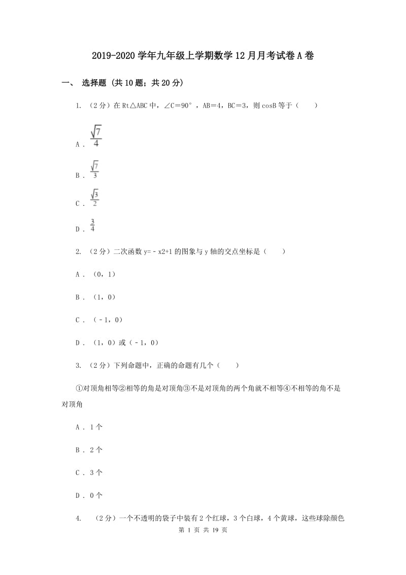 2019-2020学年九年级上学期数学12月月考试卷A卷.doc_第1页