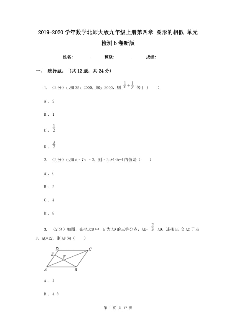 2019-2020学年数学北师大版九年级上册第四章图形的相似单元检测b卷新版.doc_第1页