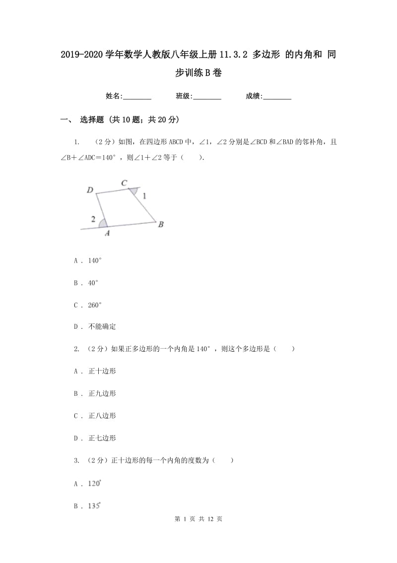 2019-2020学年数学人教版八年级上册11.3.2多边形的内角和同步训练B卷.doc_第1页