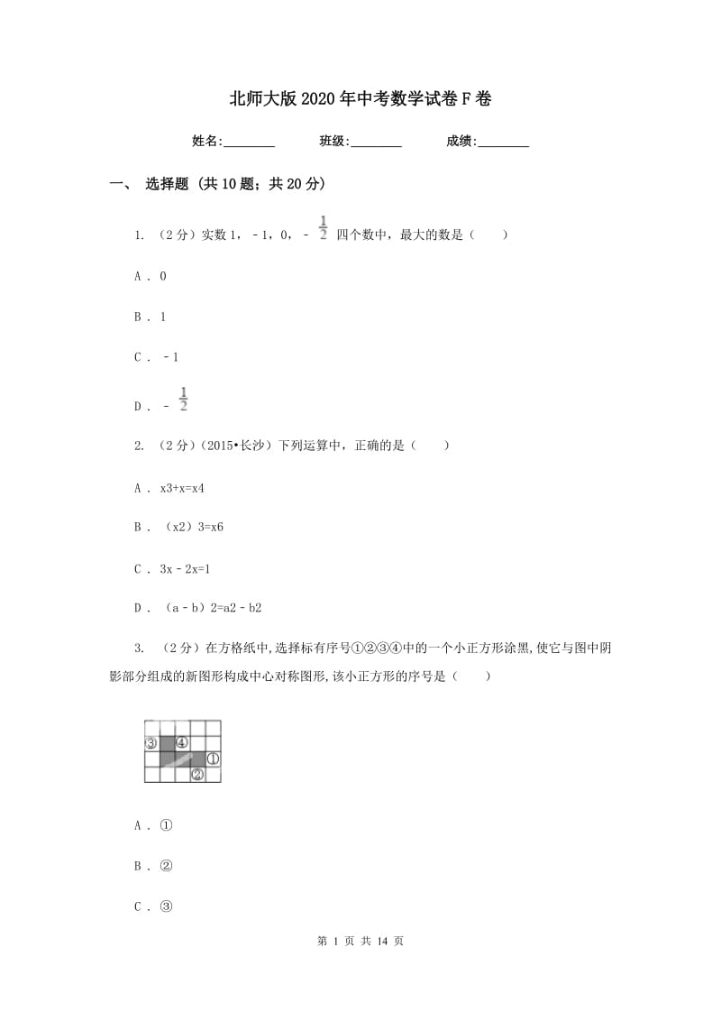 北师大版2020年中考数学试卷F卷.doc_第1页