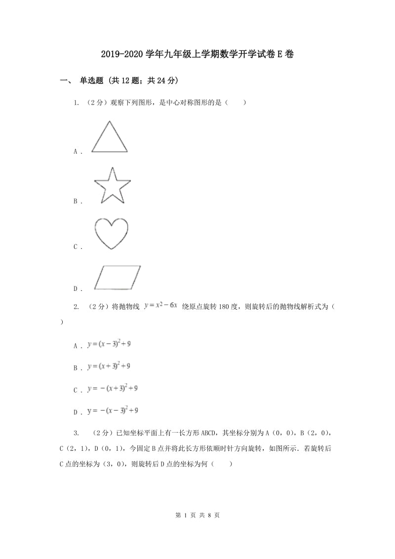 2019-2020学年九年级上学期数学开学试卷E卷.doc_第1页