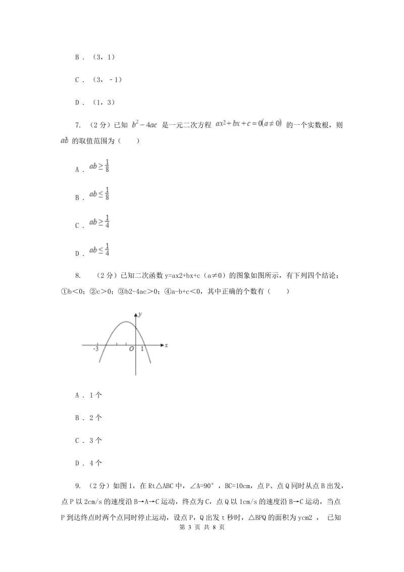 2019-2020学年九年级上学期数学开学试卷E卷.doc_第3页