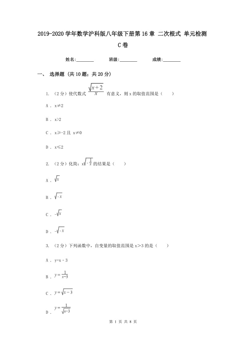 2019-2020学年数学沪科版八年级下册第16章二次根式单元检测C卷.doc_第1页