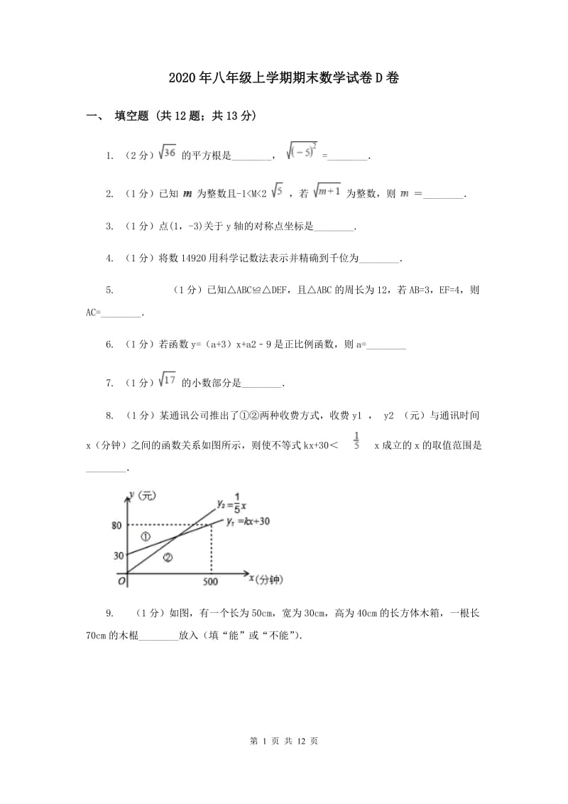 2020年八年级上学期期末数学试卷D卷 .doc_第1页