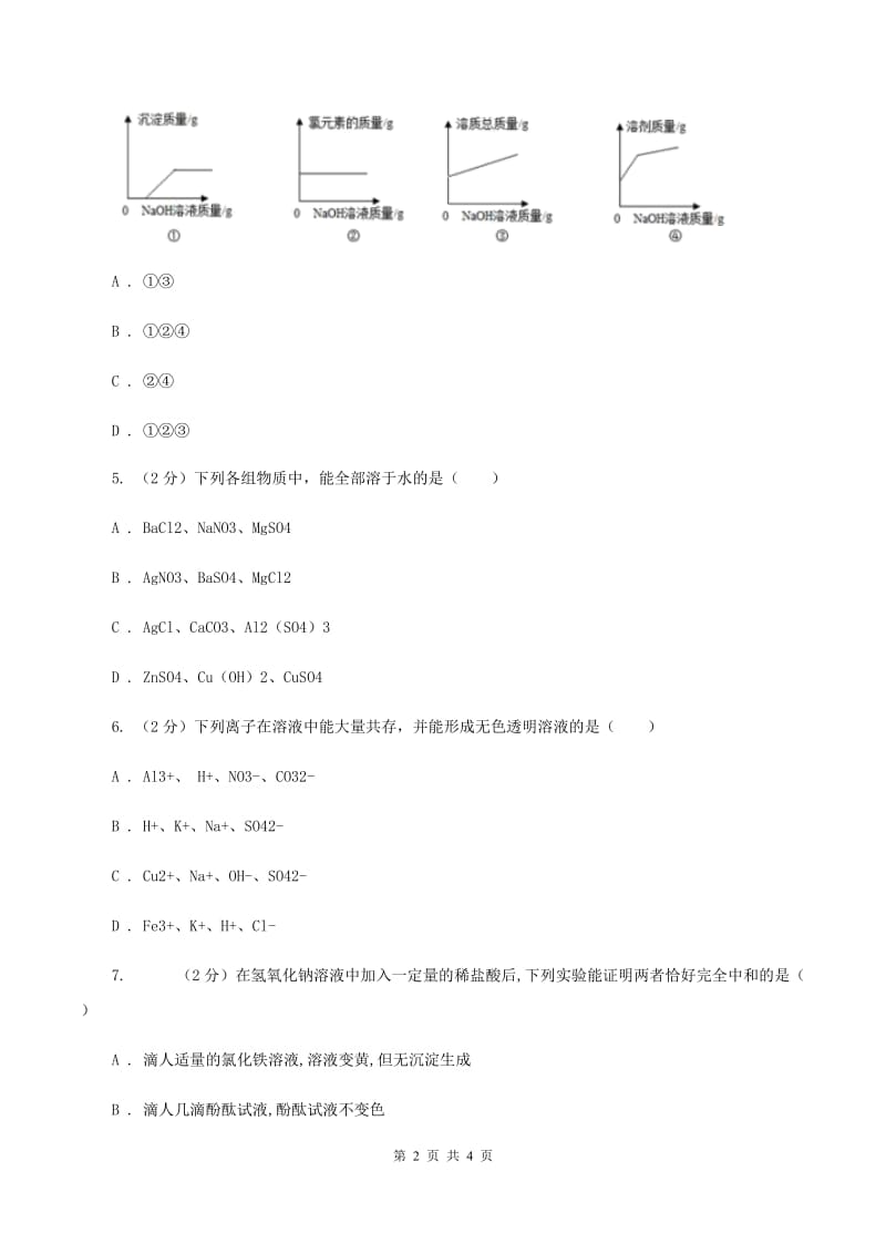 鲁教版2020年初中化学知识点专练 15 离子共存（I）卷.doc_第2页