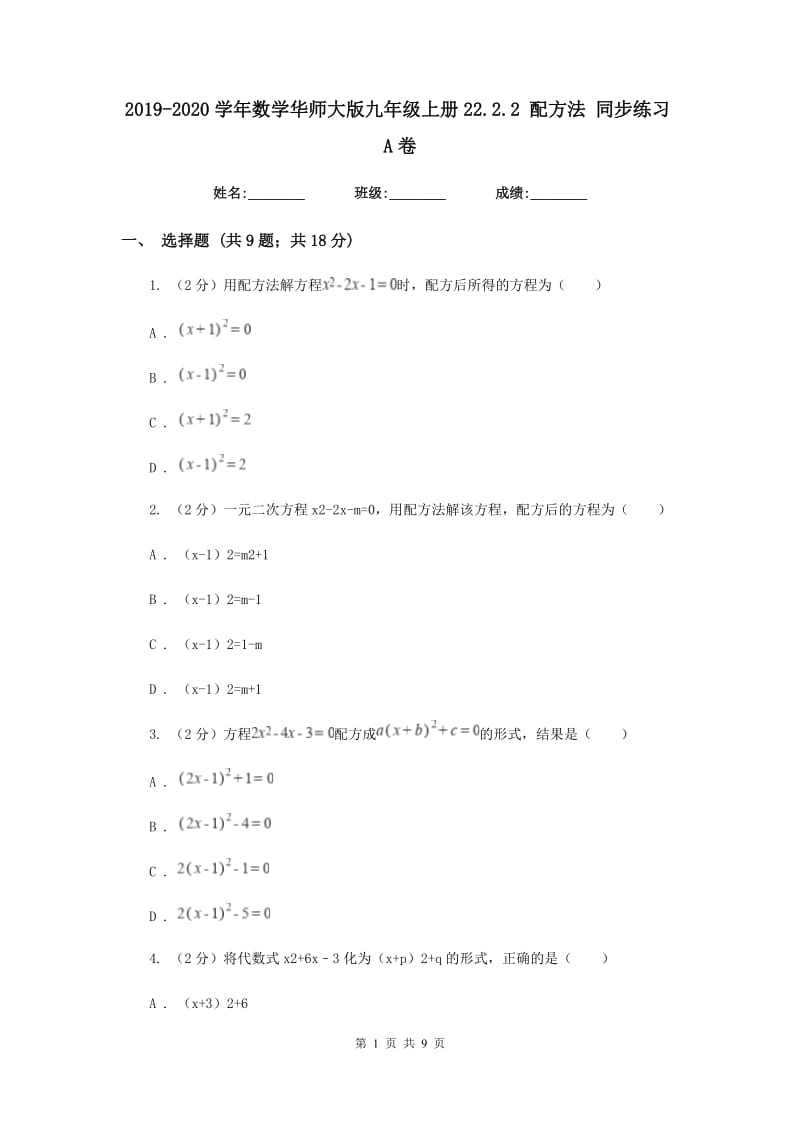 2019-2020学年数学华师大版九年级上册22.2.2 配方法 同步练习A卷.doc_第1页