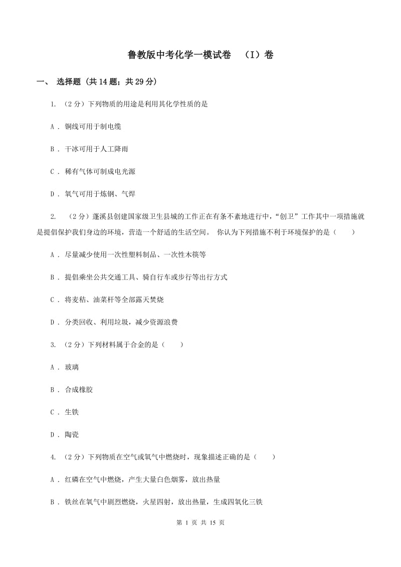 鲁教版中考化学一模试卷 （I）卷.doc_第1页