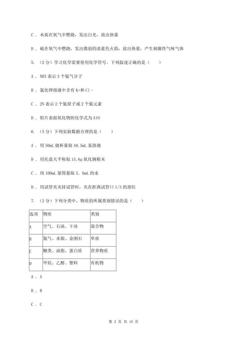 鲁教版中考化学一模试卷 （I）卷.doc_第2页