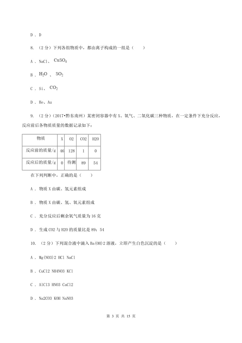 鲁教版中考化学一模试卷 （I）卷.doc_第3页