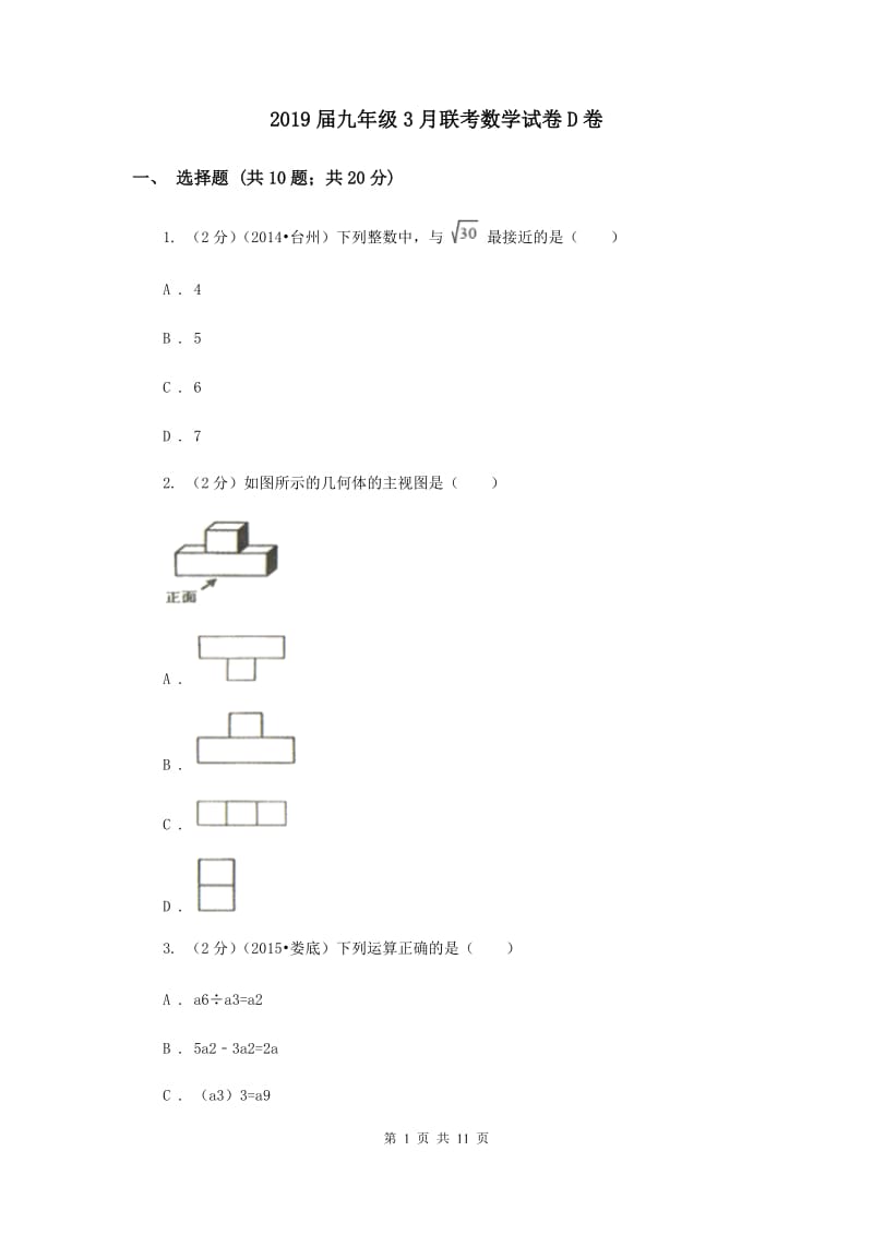 2019届九年级3月联考数学试卷D卷.doc_第1页