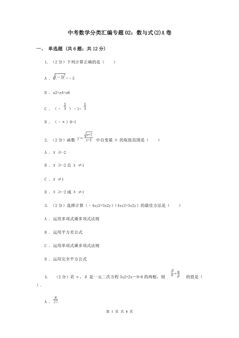 中考数学分类汇编专题02：数与式(2)A卷.doc_第1页