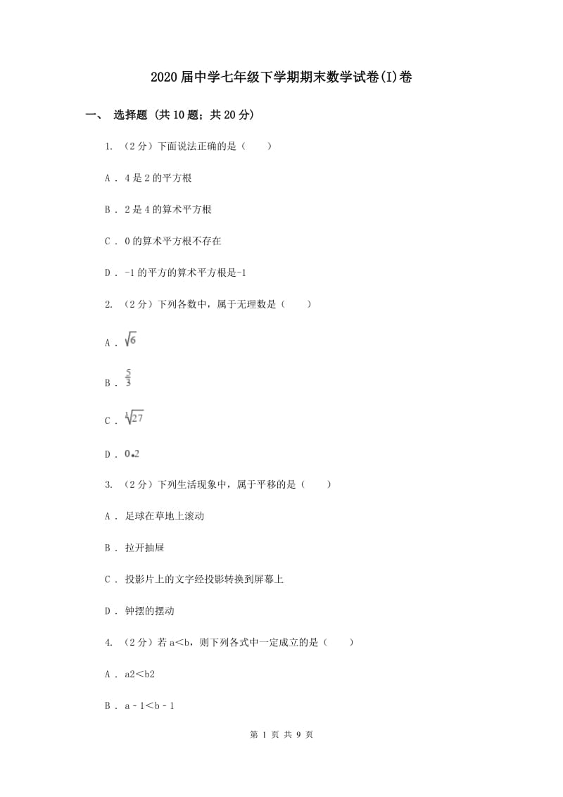 2020届中学七年级下学期期末数学试卷(I)卷.doc_第1页