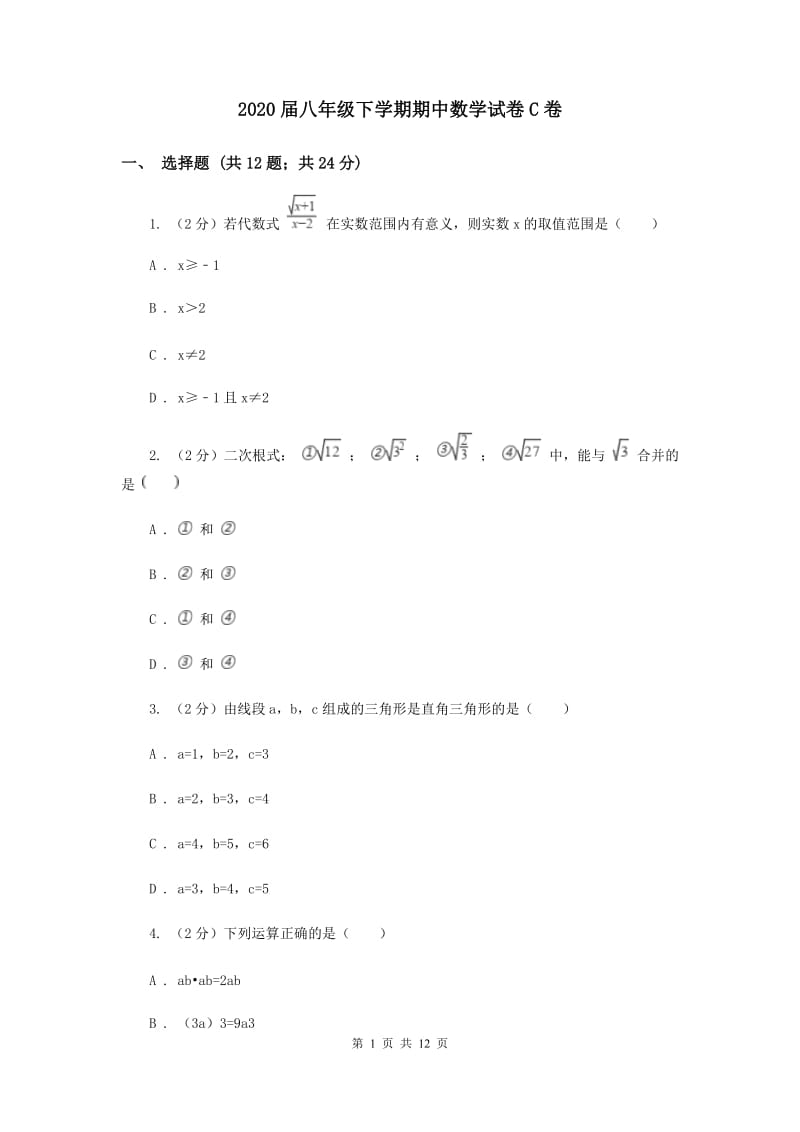 2020届八年级下学期期中数学试卷C卷.doc_第1页