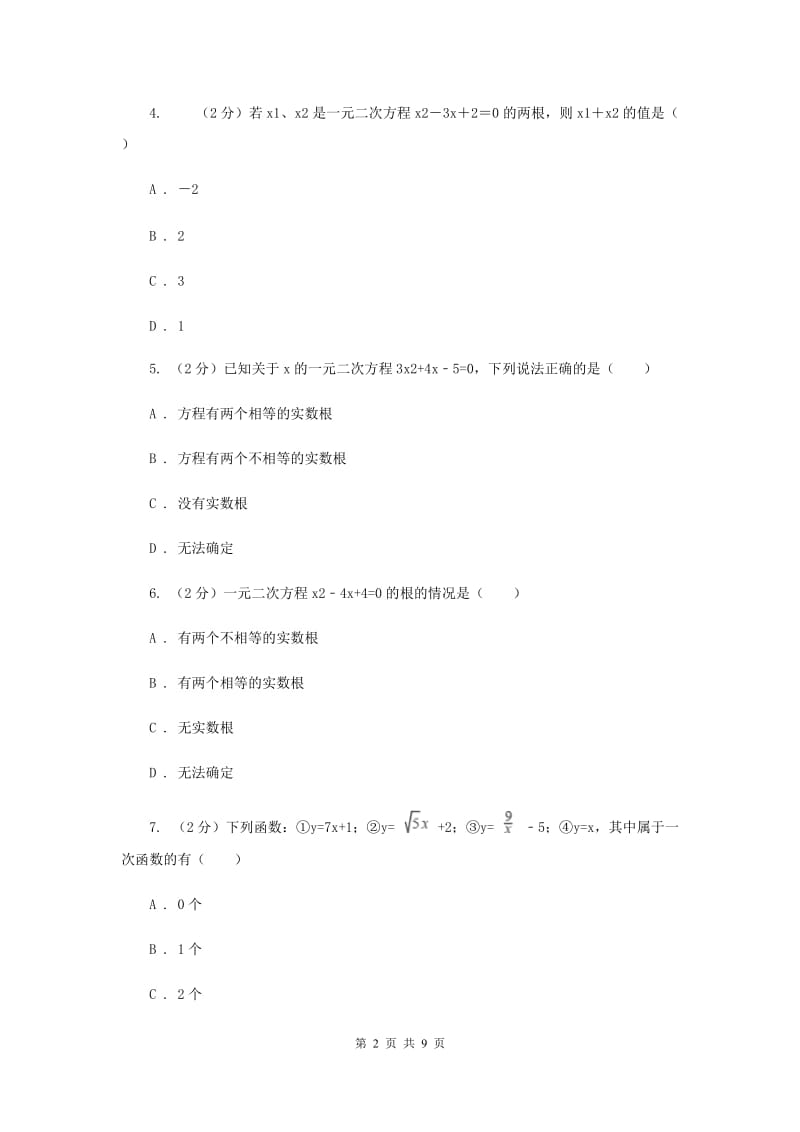 2019-2020学年数学湘教版九年级上册2.3一元二次方程根的判别式同步练习（II）卷.doc_第2页