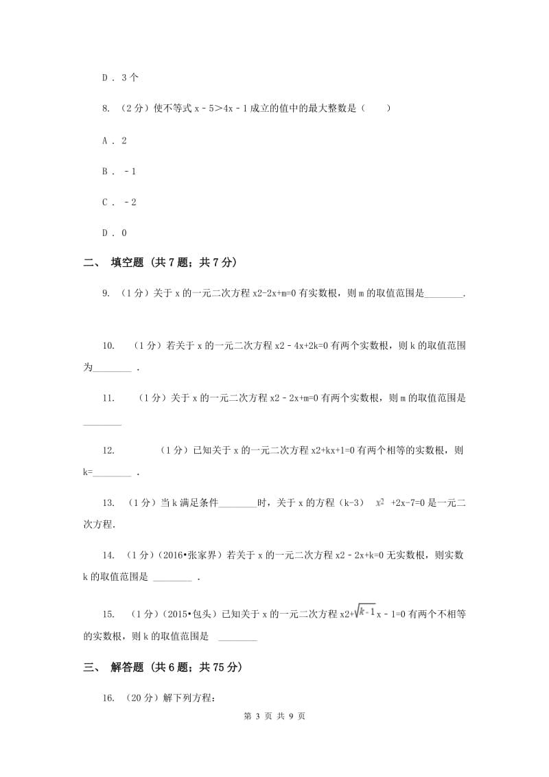 2019-2020学年数学湘教版九年级上册2.3一元二次方程根的判别式同步练习（II）卷.doc_第3页