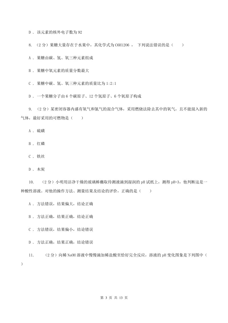 鲁教版中考化学三模试卷 D卷.doc_第3页