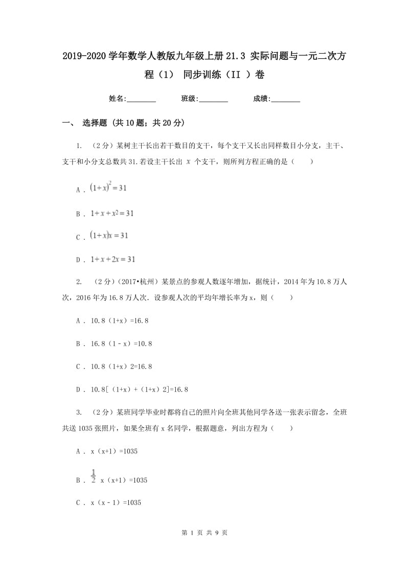 2019-2020学年数学人教版九年级上册21.3实际问题与一元二次方程（1）同步训练（II）卷.doc_第1页