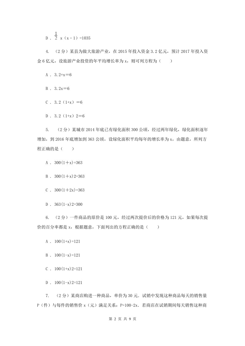 2019-2020学年数学人教版九年级上册21.3实际问题与一元二次方程（1）同步训练（II）卷.doc_第2页