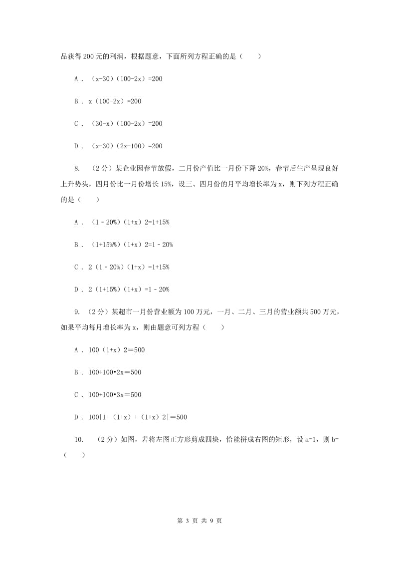 2019-2020学年数学人教版九年级上册21.3实际问题与一元二次方程（1）同步训练（II）卷.doc_第3页