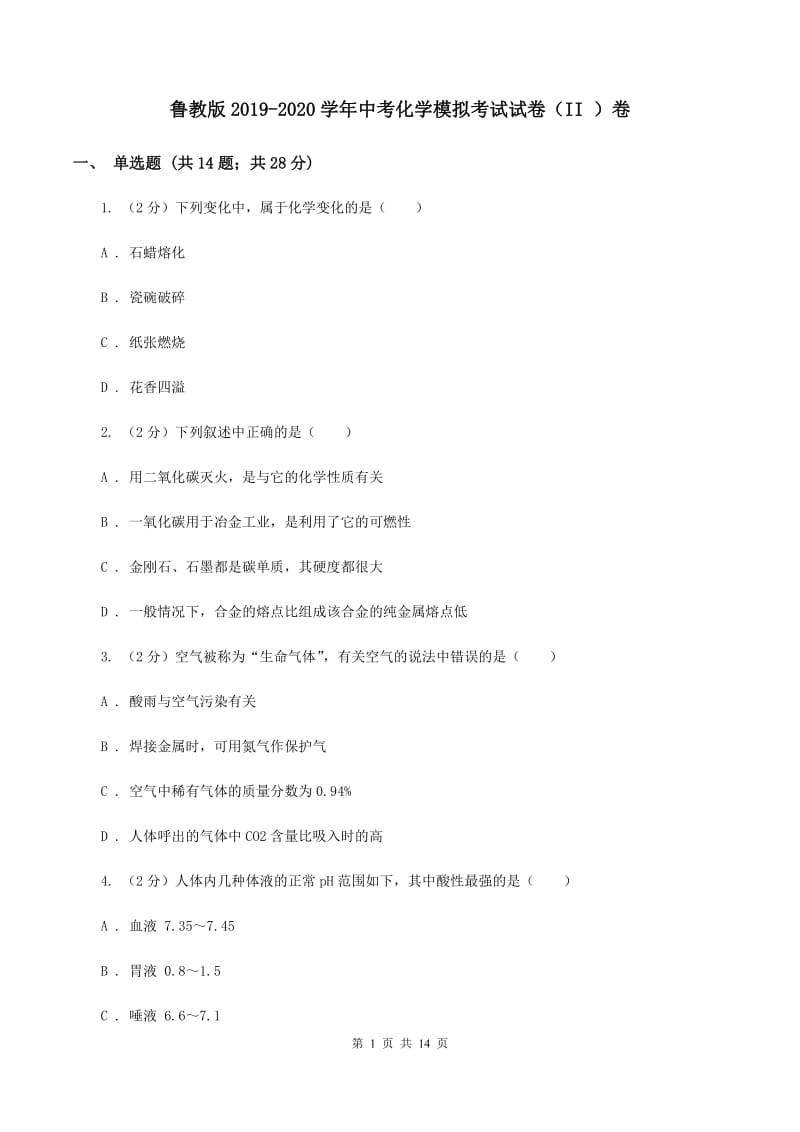 鲁教版2019-2020学年中考化学模拟考试试卷（II ）卷.doc_第1页