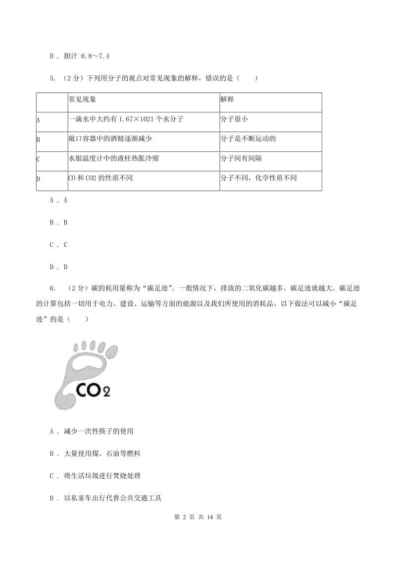 鲁教版2019-2020学年中考化学模拟考试试卷（II ）卷.doc_第2页