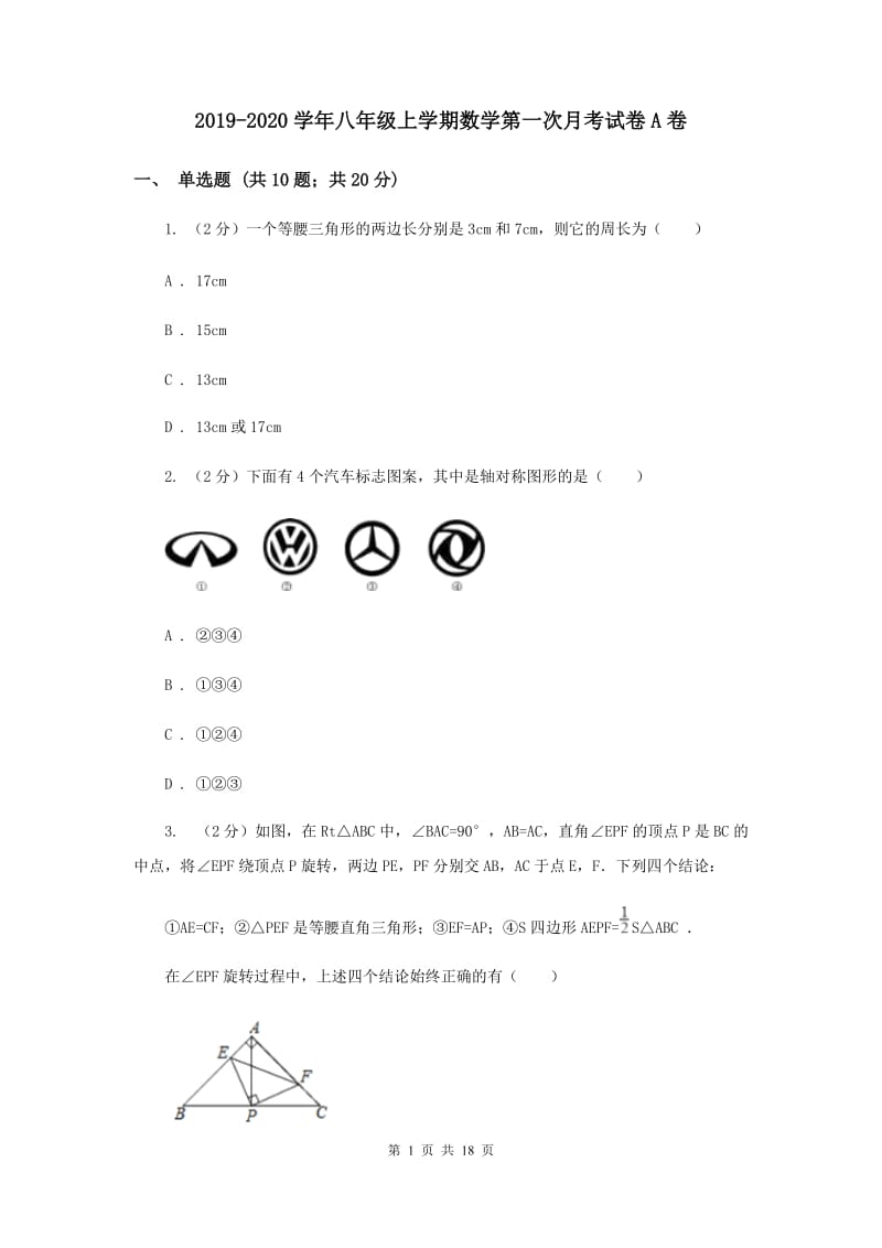 2019-2020学年八年级上学期数学第一次月考试卷A卷.doc_第1页