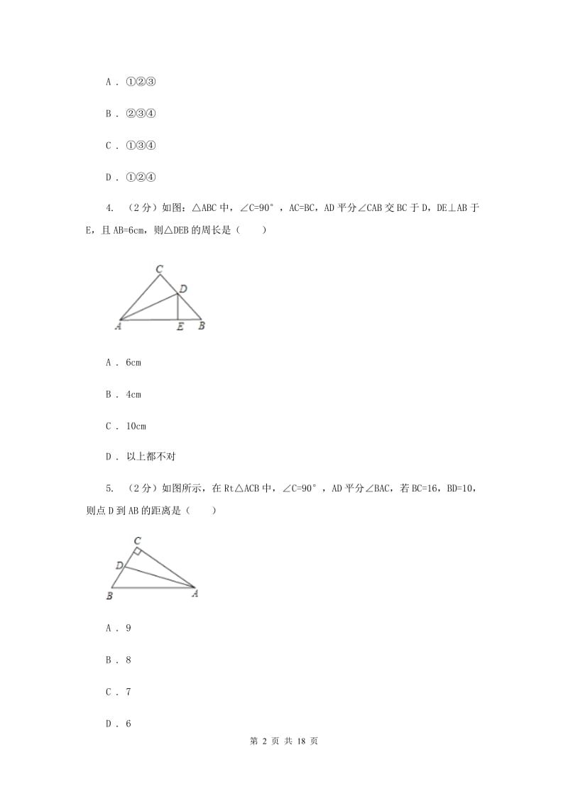 2019-2020学年八年级上学期数学第一次月考试卷A卷.doc_第2页