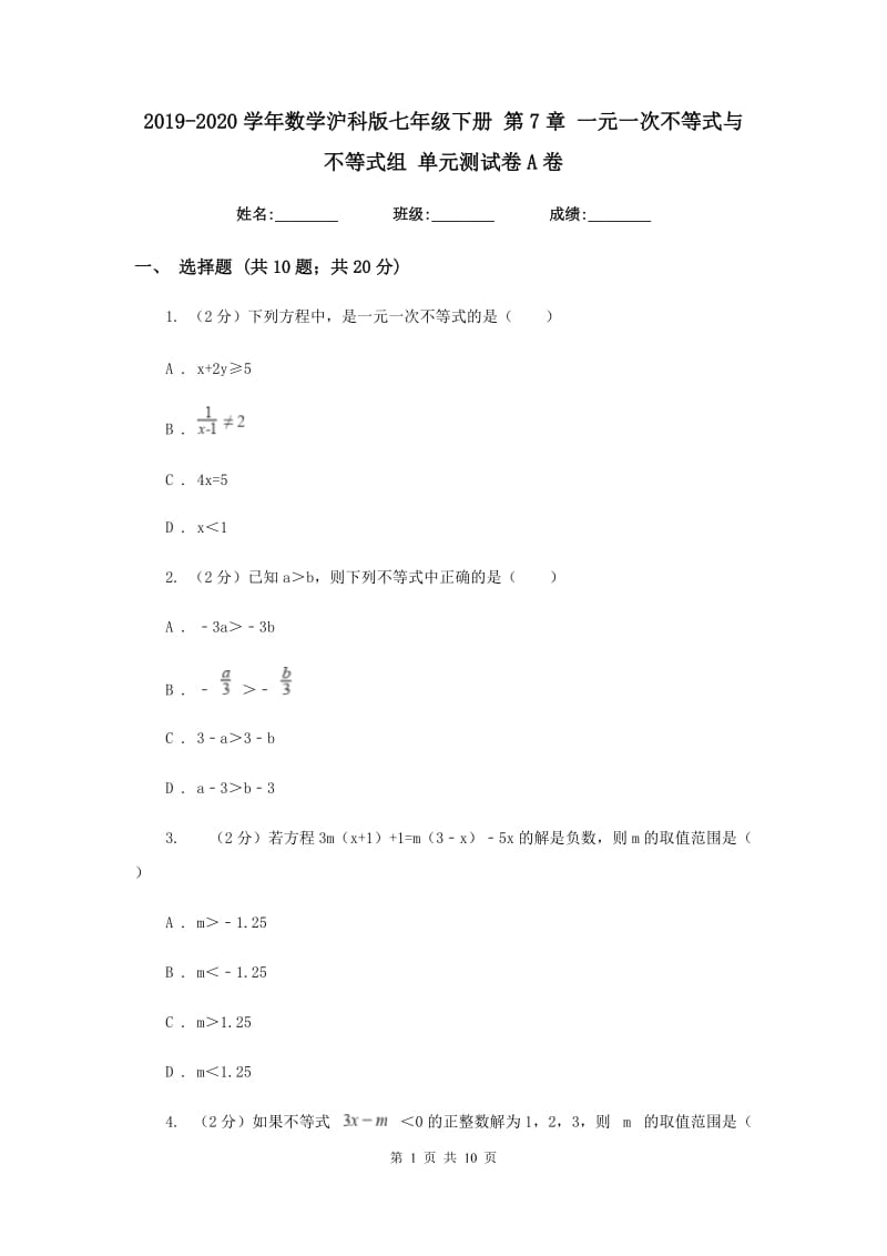 2019-2020学年数学沪科版七年级下册 第7章 一元一次不等式与不等式组 单元测试卷A卷.doc_第1页