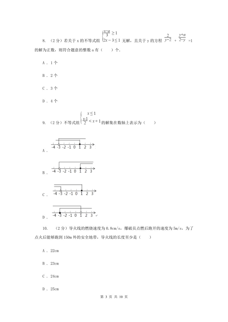 2019-2020学年数学沪科版七年级下册 第7章 一元一次不等式与不等式组 单元测试卷A卷.doc_第3页