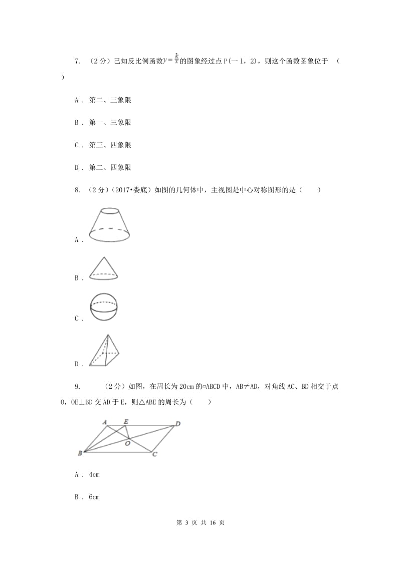 2020届九年级数学中考模拟试卷（一）（I）卷.doc_第3页