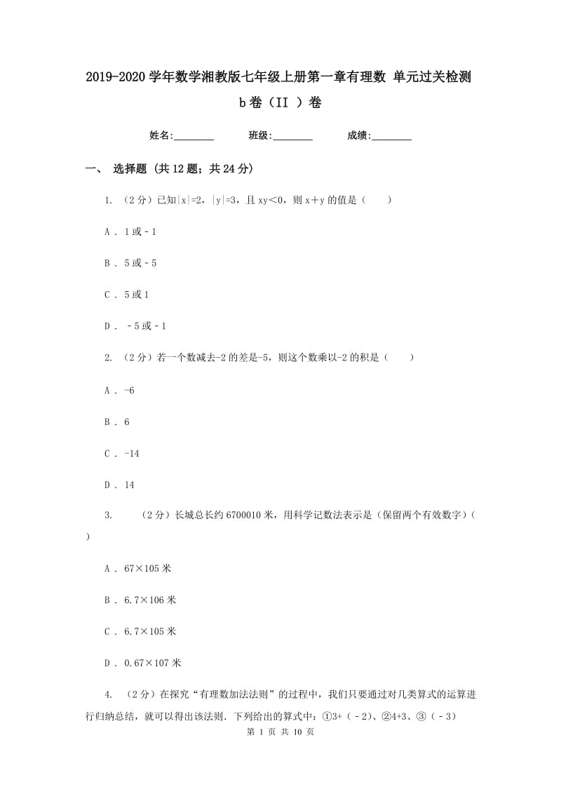 2019-2020学年数学湘教版七年级上册第一章有理数单元过关检测b卷（II）卷.doc_第1页