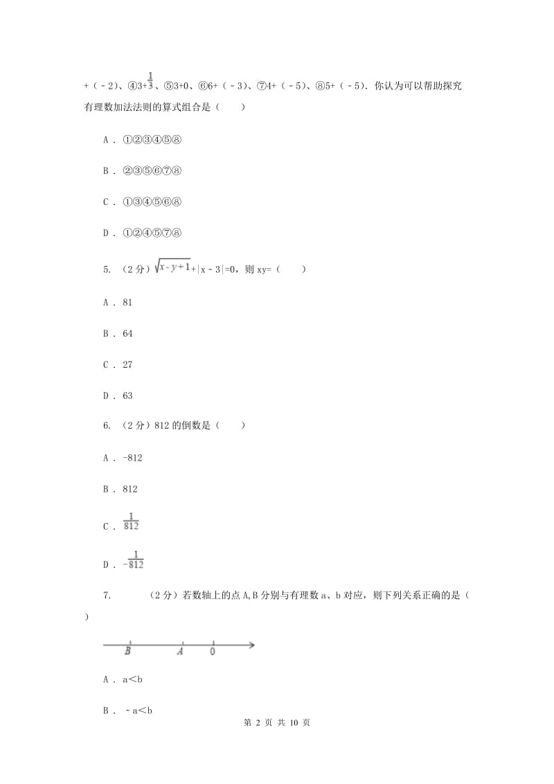 2019-2020学年数学湘教版七年级上册第一章有理数单元过关检测b卷（II）卷.doc_第2页
