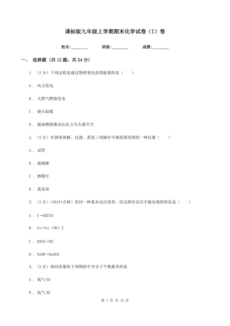 课标版九年级上学期期末化学试卷（I）卷.doc_第1页