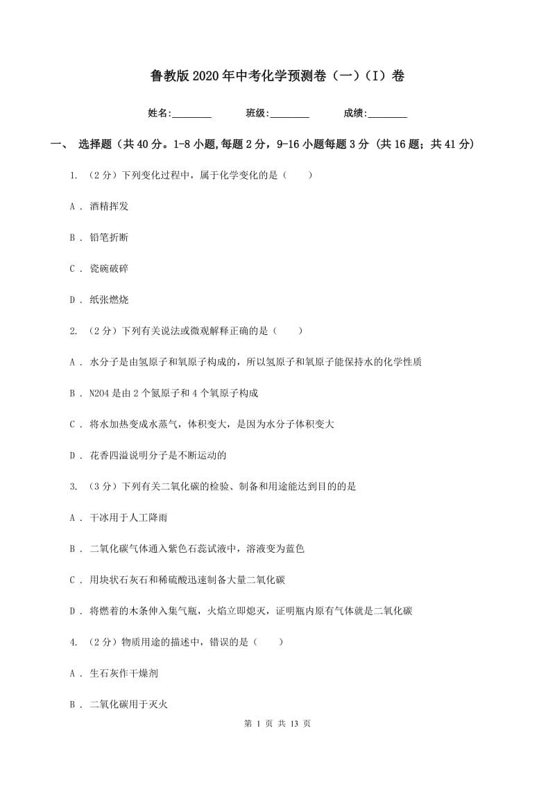 鲁教版2020年中考化学预测卷（一）（I）卷.doc_第1页