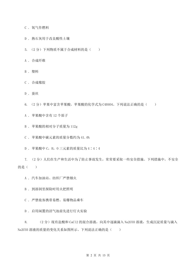 鲁教版2020年中考化学预测卷（一）（I）卷.doc_第2页