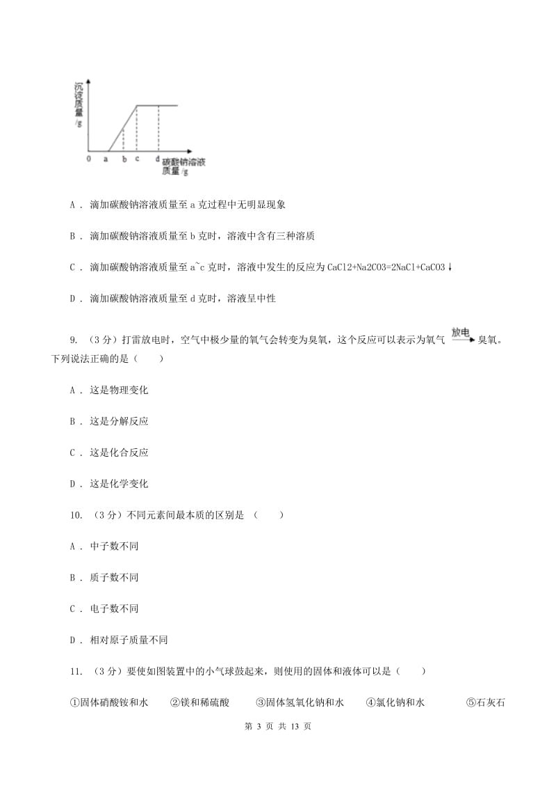 鲁教版2020年中考化学预测卷（一）（I）卷.doc_第3页