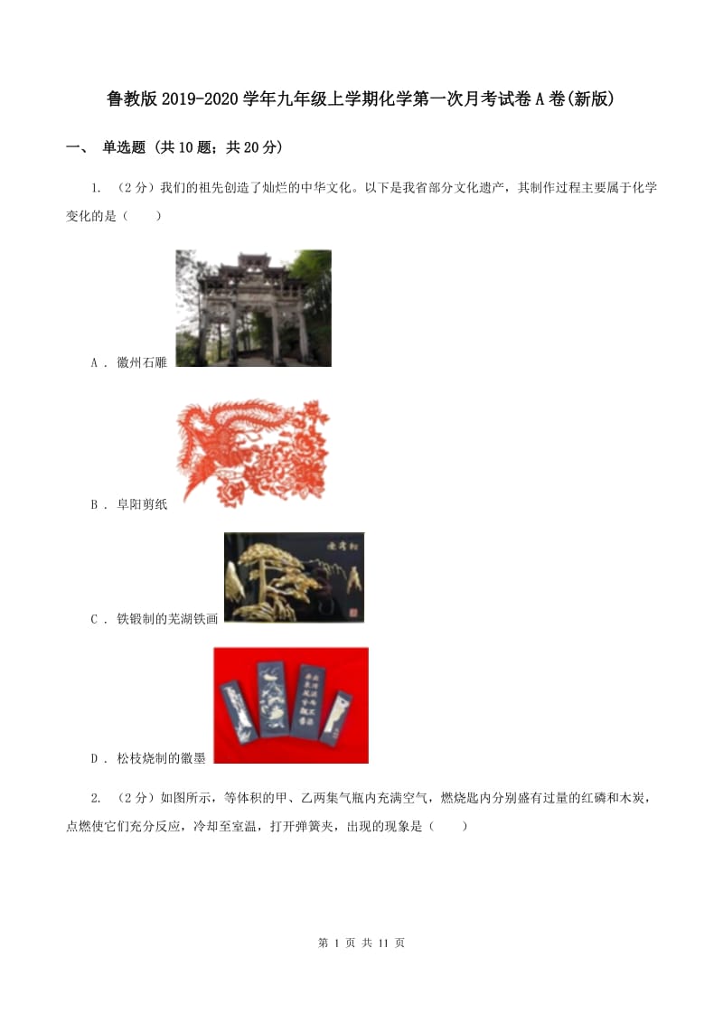 鲁教版2019-2020学年九年级上学期化学第一次月考试卷A卷(新版).doc_第1页