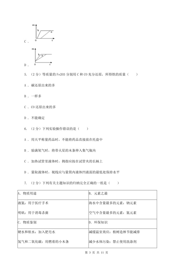 鲁教版2019-2020学年九年级上学期化学第一次月考试卷A卷(新版).doc_第3页