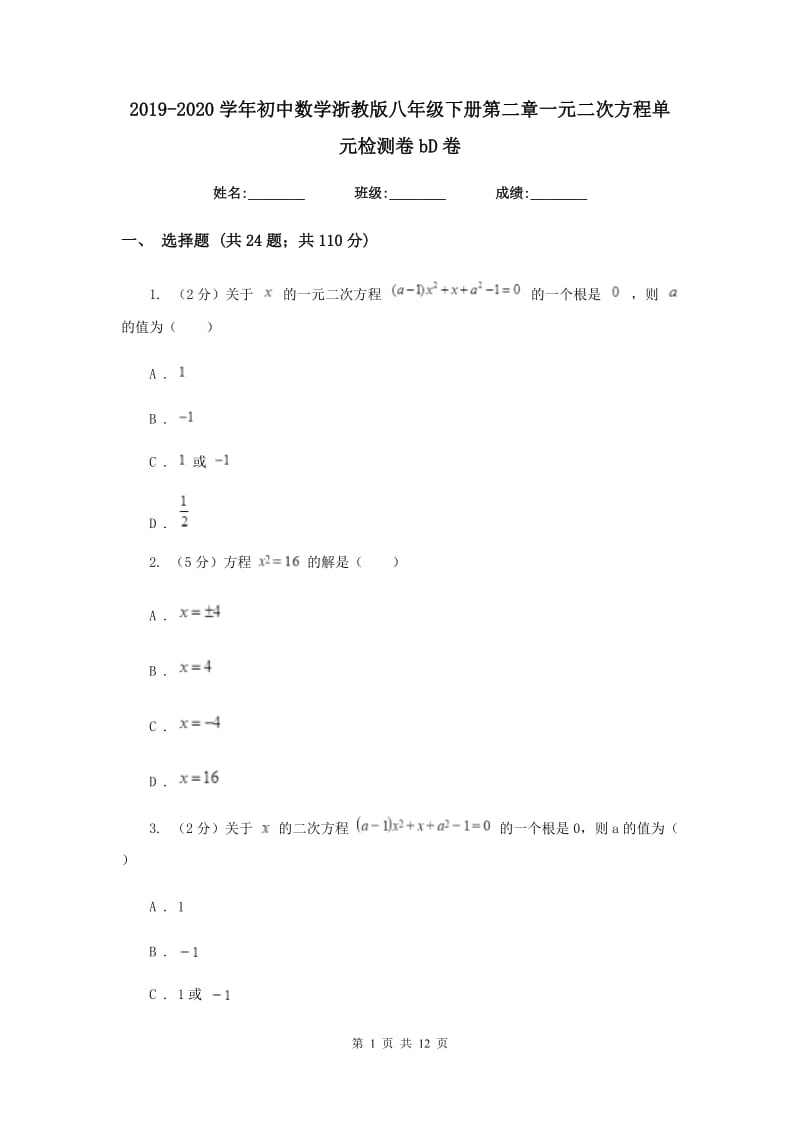 2019-2020学年初中数学浙教版八年级下册第二章一元二次方程单元检测卷bD卷.doc_第1页