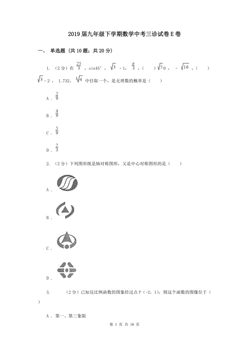 2019届九年级下学期数学中考三诊试卷E卷.doc_第1页