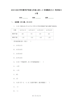 2019-2020學年數(shù)學滬科版七年級上冊1.3 有理數(shù)的大小 同步練習A卷.doc