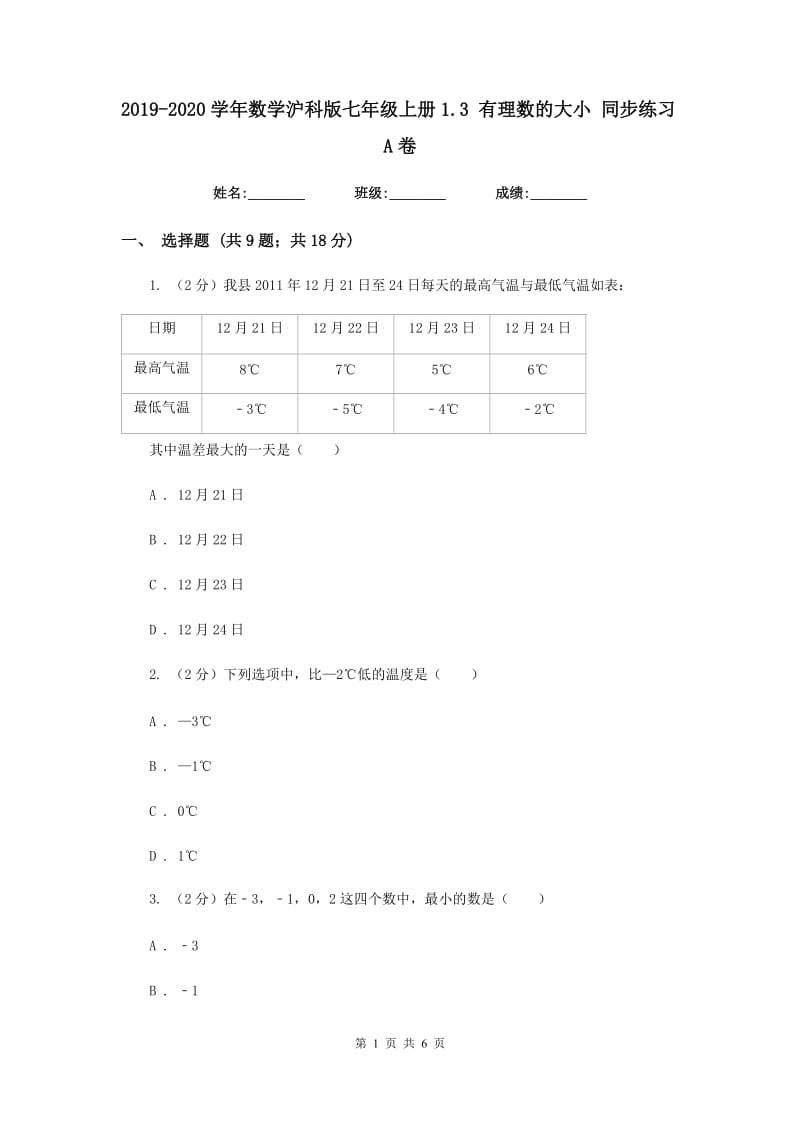 2019-2020学年数学沪科版七年级上册1.3 有理数的大小 同步练习A卷.doc_第1页