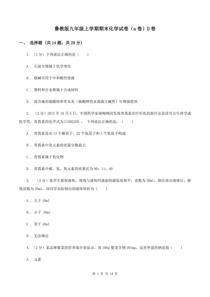 鲁教版九年级上学期期末化学试卷（a卷）D卷.doc_第1页