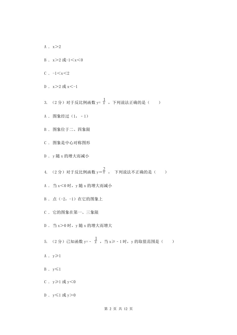 2019-2020学年人教版数学九年级下册26.1.2反比例函数的图象和性质同步练习（I）卷.doc_第2页