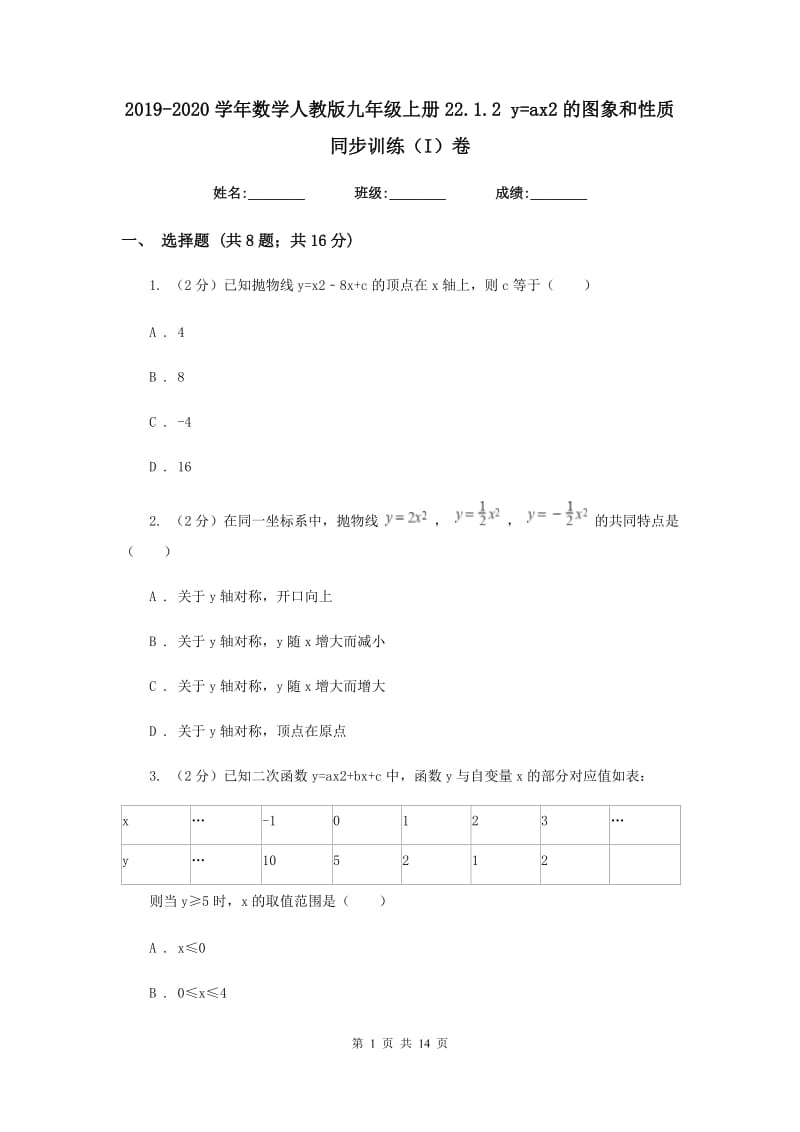 2019-2020学年数学人教版九年级上册22.1.2y=ax2的图象和性质同步训练（I）卷.doc_第1页