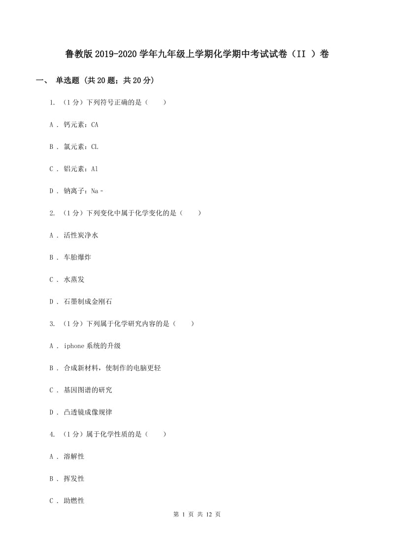 鲁教版2019-2020学年九年级上学期化学期中考试试卷（II ）卷.doc_第1页