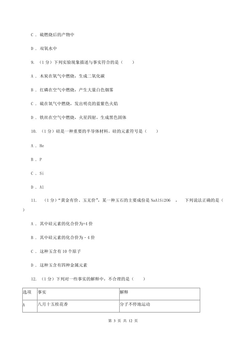 鲁教版2019-2020学年九年级上学期化学期中考试试卷（II ）卷.doc_第3页